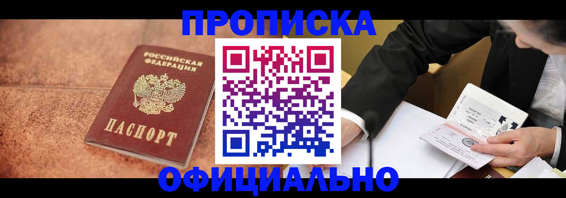 прописка для работы в Байкальске